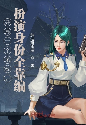 开局一个系统，扮演身份全靠编