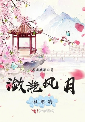 潋滟芬芳什么意思