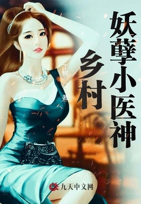 乡村妖孽小医神(连载中),作者:夜武凌尘,梦千叠小说