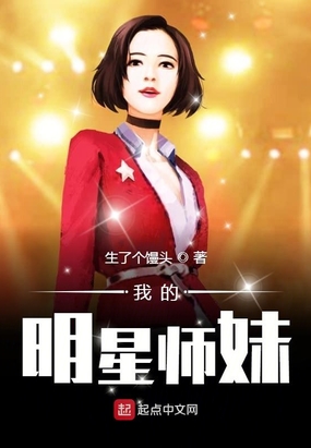 我的明星师妹