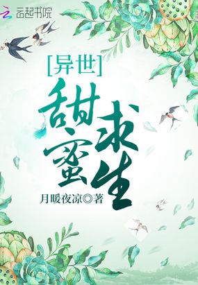 异世甜蜜求生小说