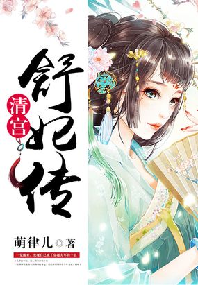 清宫：舒妃传