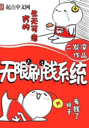 无限刷钱系统开局一千亿任岩