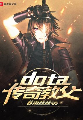 dota传奇教父 起点