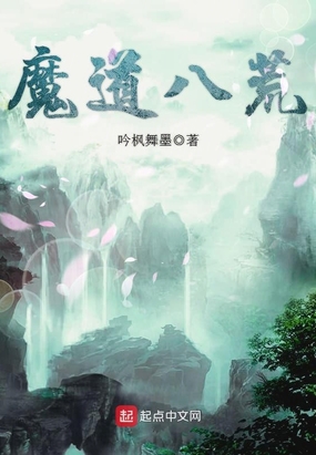 鬼谷八荒 魔道祖师