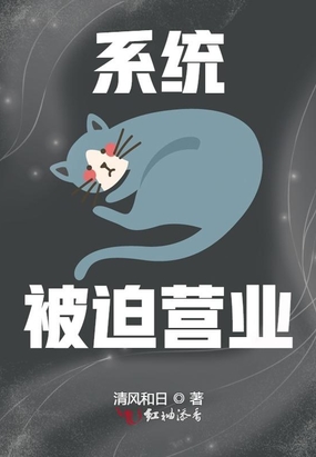 被迫营业的猫