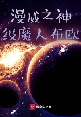 漫威之神级魔人布欧 星光十一