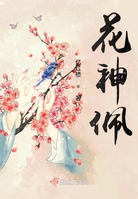 红楼梦中的花神