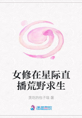 女修在星际直播荒野求生目录