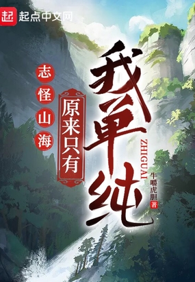 最后的邪祟留给我 起点