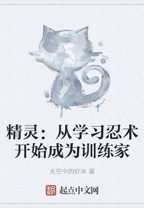 从精灵训练师开始185章