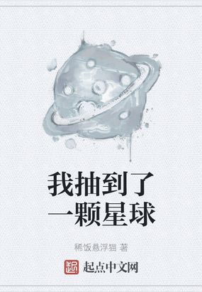 我抽到了一颗星球免费阅读