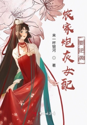 《炮灰女配的无限逆袭》