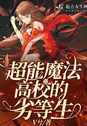 《魔法高校的劣等生》