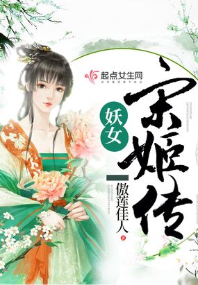 妖女宋姬传无弹窗(傲莲佳人)