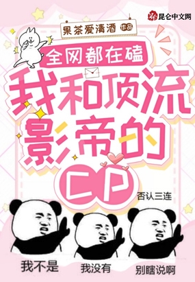 全网都在磕我和影帝的cp粉漫画