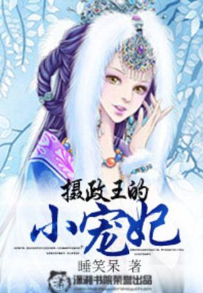 摄政王的小宠妃花泣雪