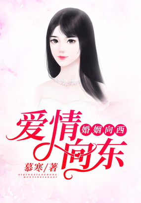 爱情向东,婚姻向西完整版