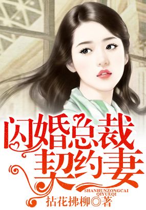 闪婚总裁契约妻漫画下拉式免费