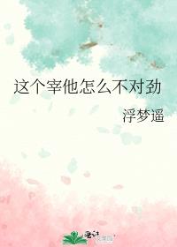 这个宰他怎么不对劲作者:浮梦遥