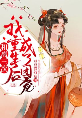 重生后每天都想和离婚