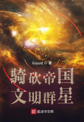 骑砍帝国文明群星TXT下载