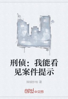 刑侦：我能看见案件提示辣椒炒柚