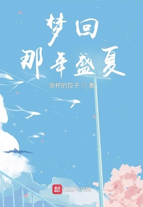 梦回那年盛夏时