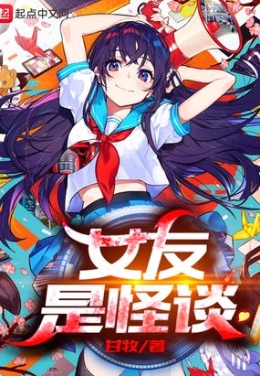 女友是怪谈