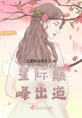 星际种田:指挥官的黑化美人不好哄 王婆种瓜得豆