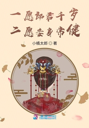 一愿郎君千岁什么意思