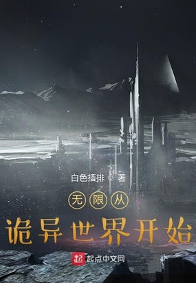 无限从诡异世界开始