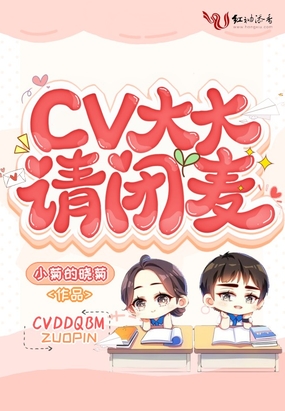 CV大大请闭麦