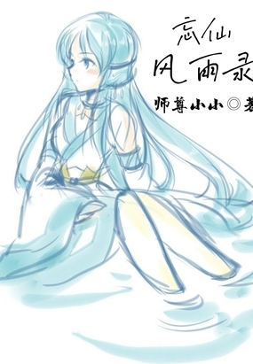 忘仙风雨录师尊小小