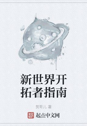 新世界的开启