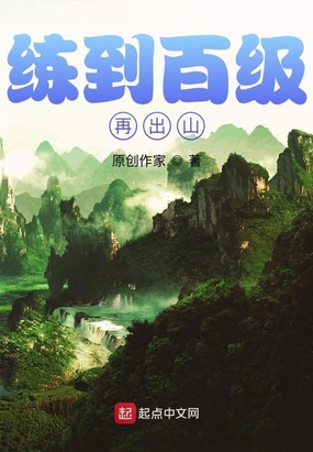 练到百级再出山txt