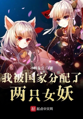 我被分配了妖族少女改编版