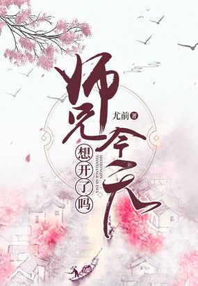 师兄今天想开了吗尤前 百度网盘