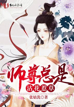 师尊总是沾花惹草