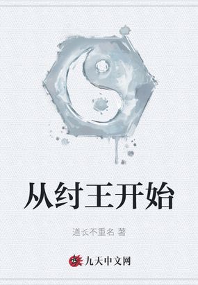 西游:收徒从纣王开始