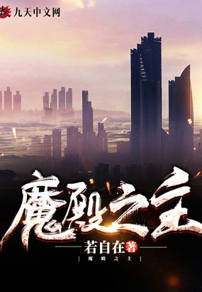 魔殿殿主在线听