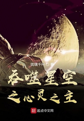 吞噬星空之心灵之主是谁