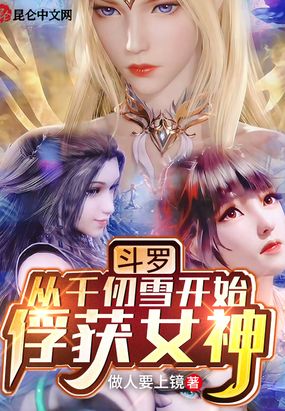 斗罗:从千仞雪开始攻略女神