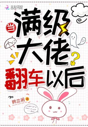 当满级大佬翻车以后漫画免费阅读