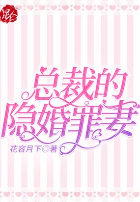 隐婚总裁 作者:五g