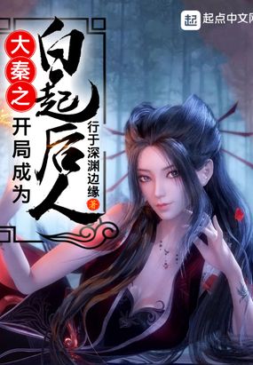 大秦之开局成为白起后人