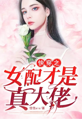 快穿之女配才是真大佬 佳佳ais