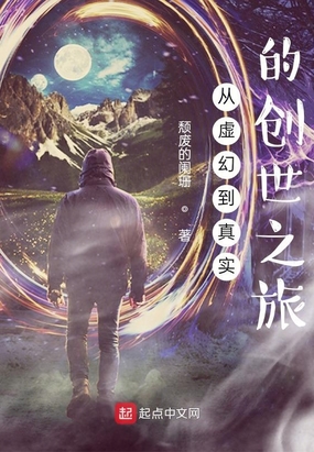 从虚幻到真实的创世之旅