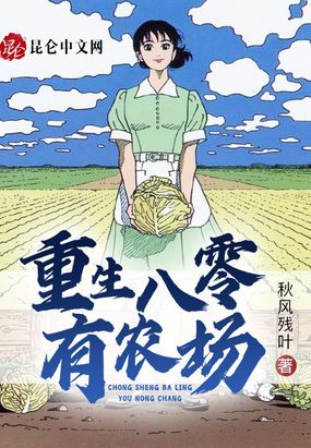 重生八零之农家好创业妈妈网