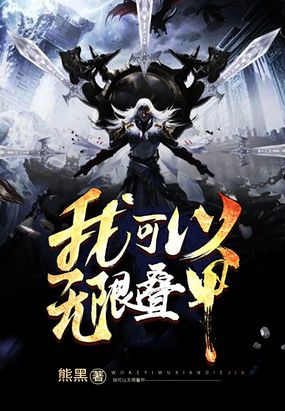 我能无限叠加buff